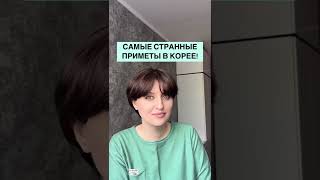 Самые странные приметы в Южной Корее! Смешные корейские суеверия!