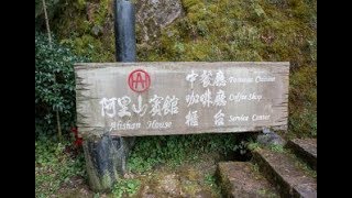 [嘉義縣] 阿里山賓館 (住宿)