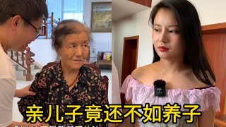 亲儿子竟还不如养子，真让老母亲心寒！