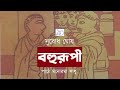 Bahurupee | Subodh Ghosh | Class 10