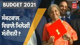 Budget 2021 | ਸੰਕਟਕਾਲ ਵਿਚਾਲੇ ਮਿਲੇਗੀ ਸੰਜੀਵਨੀ ?ਅੱਜ ਪੇਸ਼ ਹੋਵੇਗਾ ਪਹਿਲਾਂ ਪੇਪਰਲੈੱਸ ਬਜਟ