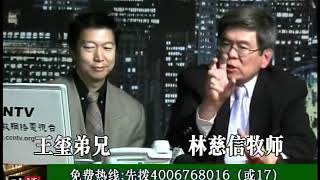 平等对话，源于圣经 林慈信牧师 主持人：王玺弟兄2008年12月21日