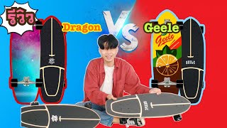 รีวิว Surf skate Geele Vs Dragon ราคาถูกและดี อันไหนดี??🌊