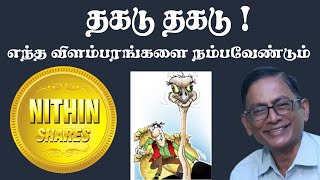 தகடு தகடு ! எந்த விளம்பரங்களை நம்பவேண்டும் | Vetri Vidiyal