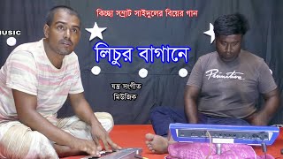 কিচ্ছা সম্রাট সাইদুলের বিয়ের গান | Lichur Bagane | লিচুর বাগানে গিয়াছিলাম সই