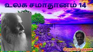 Ulaga Samadhanam 14 | உலக சமாதானம் 14