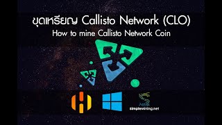 สอนขุด Callisto Network (CLO) ผ่าน HiveOS Windows SMOS (How to Mine Callisto Network - CLO)