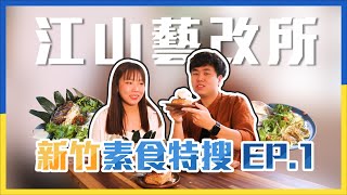 新竹素食特搜 Ep.1 老屋咖啡廳 獨立選物書店 音樂展演空間｜江山藝改所2.0版【新竹美食】