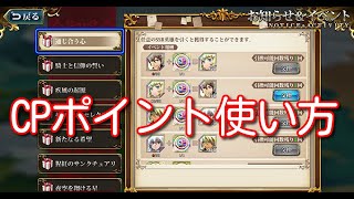 【ランモバ】CPポイント 使い方 【無課金奮闘記】