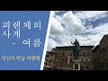 (짧은 랜선 여행) 피렌체의 사계 - 여름 / Le quattro stagioni a Firenze - L’estate