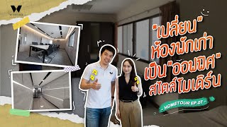 รีโนเวทออฟฟิศใจกลางเมือง ฟังก์ชันครบ | EP.07 - Hometour | WorthyDesign