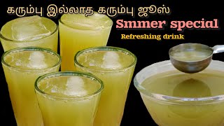 கரும்பு இல்லாமல் கரும்பு ஜுஸ் 🧐 sugarcane juice without sugarcane | Summer drink | Fresh juice