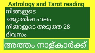 Astrology with Tarot reading നിങ്ങളുടെ ജ്യോതിഷ ഫലം ഒപ്പം അത്തം നാള്കാർക്ക്  അടുത്ത് 28 ദിവസം