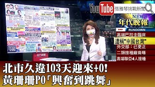 《北市久違103天迎來+0！ 黃珊珊PO「興奮到跳舞」》【2021.08.10『1800年代晚報 張雅琴說播批評』】