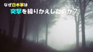 第6311回　なぜ日本軍は突撃を繰りかえしたのか？　2024.05.09