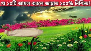 মৃত্যুর সঙ্গে সঙ্গে জান্নাতে যেতে চাইলে এই ১০ টি আমল করুন !! সকল মুসলমানদের জানা দরকার !!