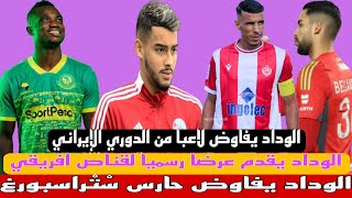 حارس ستراسبورغ يقترب من الوداد🔴لاعب الوداد يرحل للخليج🔴جناح بوركينابي ومهاجم تنزاني في الوداد