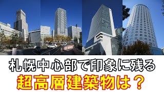 【視聴者アンケート】　札幌中心部の超高層建築物で印象に残る超高層建築物は？