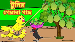 টুনির পেয়ারা গাছ | Bengali Moral Stories | Rupkothar Golpo|Fairy Tales|Bangla Cartoon|Mojar Story TV