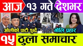 Breaking news 🔴 माघ १३ गते दिनभर || Nepal Post News || nepali samachar live | January 26, 2025