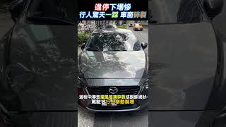 違停下場慘! 行人驚天一踩 車窗碎裂｜TVBS新聞 #shorts @TVBSNEWS02