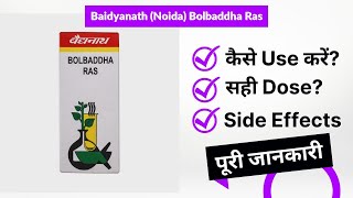 Baidyanath (Noida) Bolbaddha Ras Uses in Hindi | Side Effects | Review