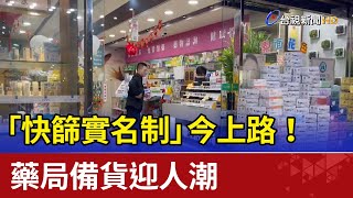 「快篩實名制」今上路！藥局備貨迎人潮