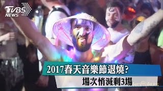 2017春天音樂節退燒？　場次悄減剩3場