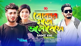 বোকার মতো ভালোবাসা | Bokar Moto Valobeshe | Samz Vai | Mannat Munna | Bangla New Sad Song 2023 |