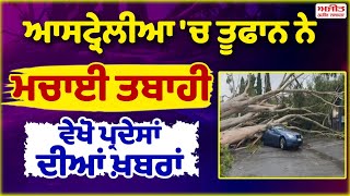 ਆਸਟ੍ਰੇਲੀਆ 'ਚ ਤੂਫਾਨ ਨੇ ਮਚਾਈ ਤਬਾਹੀ, ਵੇਖੋ ਪ੍ਰਦੇਸਾਂ ਦੀਆਂ ਖ਼ਬਰਾਂ