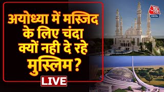 Ayodhya में Masjid के लिए चंदा क्यों नहीं दे रहे मुस्लिम? | Ayodhya Masjid | Aaj Tak Hindi News