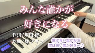 みんな誰かが好きになる【ピアノ】【歌詞あり】