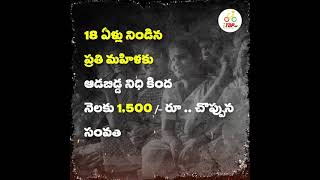 18 ఏళ్లు నిండిన మహిళలకు నెలకు రూ.1500 చొప్పున ఏడాదికి రూ.18 వేలు అందిస్తుంది తెలుగుదేశం..