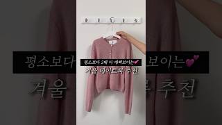 겨울 데이트룩 추천💞평소보다 더 예뻐보이고 싶다면 이 코디 꼭 입으세요 *.* #fashion #ootd #데일리룩