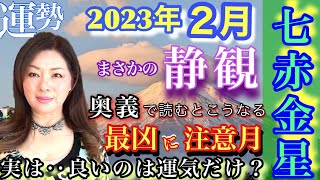 【七赤金星2023年２月】あなたの心と現実を豊かに創造できる、九星気学の運命好転術とスピリチュアル真理学実践編Kaorin メソッドに触れると運命が覚醒、有料級講座形式ふうに解説＆アドバイス。