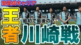 【FIFA19 室屋成キャリア #7】海外サッカーしか見ない人もゲームで愛着ができたらJリーグ見たくなる説。