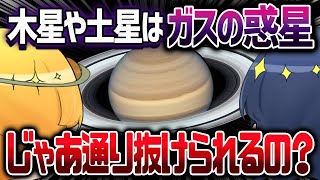 【総集編】ガスでできた惑星は通り抜けることができるのか？ガス惑星での新たな発見まとめ【ゆっくり解説】