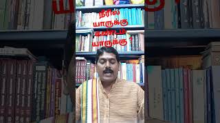 நீரில் கண்டம் யாருக்கு #astrology #tamilshorts#shorts#viralvideos#shortsvideos#