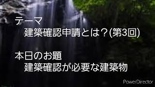 建築確認申請とは？(第3回)　建築確認が必要な建築物