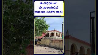 ವಿಭೀಷಣನ ಈ ದೇವಾಲಯಲ್ಲಿದೆ ಲಂಕೆಗೆ ರಹಸ್ಯ ದಾರಿ.!| ಇದು ರಾಮೇಶ್ವರದ ರಹಸ್ಯ | STORY OF V*BH*SHANA TEMPLE |