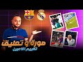 صورة  و تعليق من الكلاسيكو التاريخي 🔥 و تقييم لاعبي برشلونه و ريال مدريد لاعب لاعب