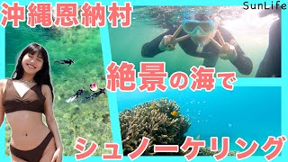 世界屈指の透明度。沖縄恩納村の海で最高のシュノーケリング体験してみた。