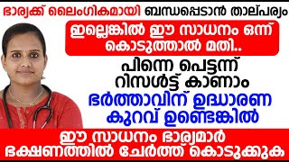 ഭർത്താവിന് ഉദ്ധാരണ കുറവ് ഉണ്ടെങ്കിൽ,ഒരേ സമയം മരുന്നായും ഭക്ഷണമായി ഉപയോഗിക്കുന്ന അത്ഭുത വസ്തു