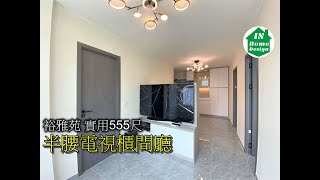 裕雅苑 實用555尺 半腰電視櫃間廳 Video 220 公屋綠置居居屋私人住宅專業設計裝修平面圖錦駿苑l啟翔苑l啟鑽苑l青富苑l裕雅苑l愉德苑l富蝶邨l菁田邨l驥華苑l冠山苑l安秀苑l啟欣苑l昭明苑