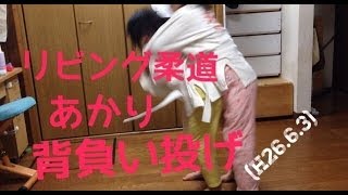 柔道、あかりの背負い投げ！(H26.6.3)