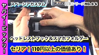 【◎VOL.86  スペーシアカスタムとチョイ悪くないオヤジの日常】セリア100均‼️うそ？これが110円❓買わな損‼️⚡️売り切れ⚡️間違いなし‼️