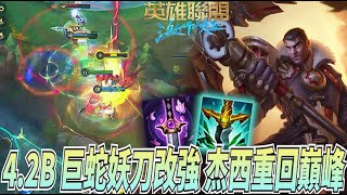 【激鬥峽谷WildRift】4.2B巨蛇妖刀改強後！杰西重回巔峰？我一炮子轟死妳代言人！真的好痛依舊強勢　杰西 電刑 妖刀 巨蛇