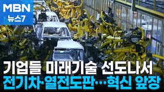 [신성장] 미래 먹거리 전기차·국내 유일 열전도판…혁신기술이 세상 바꾼다 [MBN 뉴스7]