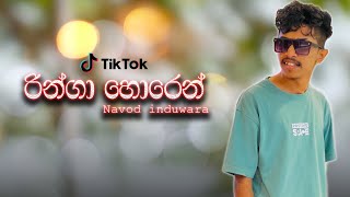 නාඩා නුබ නාඩා | Ringa horen | Tik tok lassana cover ekk 😍❤️