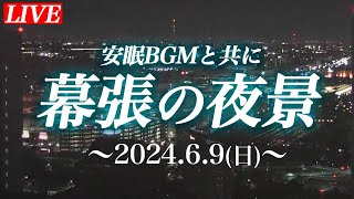 【夜ふかし作業用】安眠BGMと共に夜景ライブカメラ／ (2024.6.9夜)